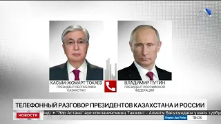 Состоялся телефонный разговор К.Токаева и В.Путина