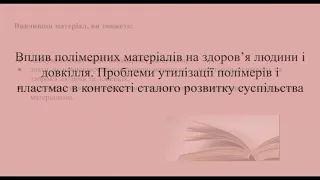 Хімія урок 41 (Вплив полімерних матеріалів на здоров'я людини і довкілля. )