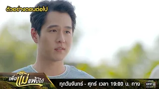 ตัวอย่างตอนต่อไป เพื่อแม่แพ้บ่ได้ EP.23 | 8 ก.พ. 66 | one31