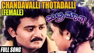 Military Mava – ಮಿಲ್ಟ್ರಿ ಮಾವ | Chandavalli Thotadalli(Female) | FEAT. Jaggesh, S Chiranjeevi, Ragini