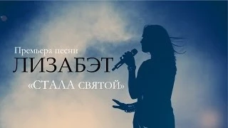 ЛИЗАБЭТ "Стала Святой"