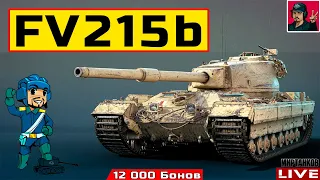 🔥 FV215b - Я НЕ ПОТРАЧУ НА НЕГО 12 000 БОН 😂 Мир Танков