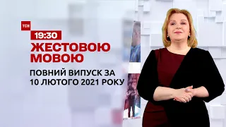 Новини України та світу | Випуск ТСН.19:30 за 10 лютого 2021 року (повна версія жестовою мовою)