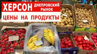 ХЕРСОН 15.05.2022. ДНЕПРОВСКИЙ РЫНОК, ЦЕНЫ: ЛЕКАРСТВА, СИГАРЕТЫ, АЛКОГОЛЬ, МЯСО, ЯЙЦА