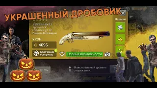 Украшенный Дробовик [The Walking Dead No Man's Land]