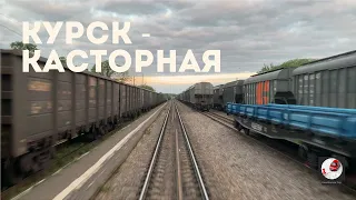 Курск - Касторная (Ю-Вос. ж.д., РЖД) Kursk - Kastornaya (Rus. railways)