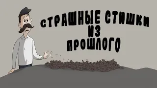 Страшные стихи из прошлого №1