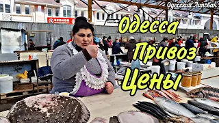 ПРИВОЗ ОДЕССА. СЕЛЁДКА. КАМБАЛА. КАРАСЬ готовит Липован. рынок цены 2021 # 208