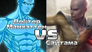 Доктор Манхэттен VS Сайтама|кто кого| The Supreme Creator| #anime #DCEU #Saitama