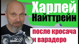 Харлей Найттрейн. После кросача и варадеро