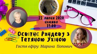 СУТО: Освітнє рандеву з Тетяною Ухіною. Гостя - Марина Попович