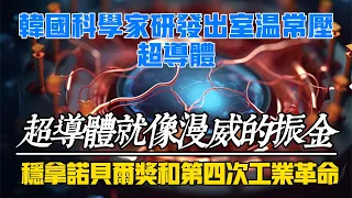 韓國科學家研發出室溫常壓超導體？中國團隊正在復現超導，這波將穩拿諾貝爾獎和第四次工業革命嗎？