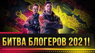 БИТВА БЛОГЕРОВ 2021 WOT!  РИСКОВАННАЯ АТАКА В 20 00(МСК)! БЫТЬ ВСЕМ! Стрим World of Tanks