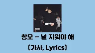 창모 (CHANGMO) - 널 지워야해 (Erase You) (Prod by. CHANGMO) [널 지워야해]│가사, Lyrics