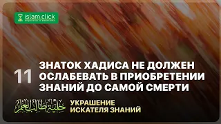 Знаток хадиса не должен ослабевать в приобретении знаний до самой смерти. Абу Яхья Крымский