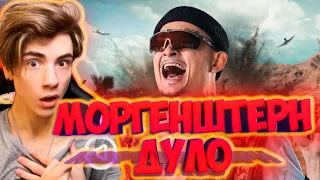 MORGENSHTERN - ДУЛО (Prod. Slava Marlow) [Клип, 2021] РЕАКЦИЯ НА МОРГЕНШТЕРН ДУЛО КЛИП 2021