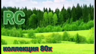 Русские песни 80х - 90х(2)