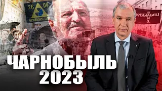 Чарнобыль 2023 — гісторыя, якая не павінна паўтарыцца зноў!