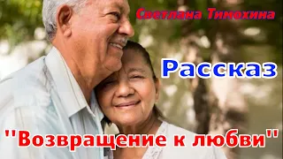 Рассказ и стихотворение Светланы Тимохиной "Возвращение к любви" читает автор.