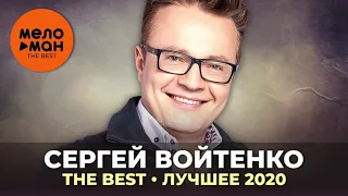 Сергей Войтенко - The Best - Лучшее 2020