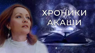 Послание из Хроник Акаши на Ноябрь - Декабрь 2021 // Людмила Фридрих