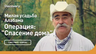 Милая усадьба Алабама | Операция "Спасение дома" | Discovery