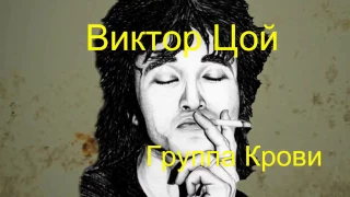 Виктор Цой - Группа Крови (Текст Песни, Lyrics)