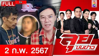 รายการลุยชนข่าว 2 ก.พ. 67 | FULL EP | ลุยชนข่าว ออนไลน์ | ข่าวช่อง8