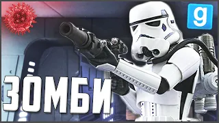 НОВЫЙ ЗОМБИ ВИРУС КОСИТ ШТУРМОВИКОВ! ► Garry's Mod - Star Wars RP