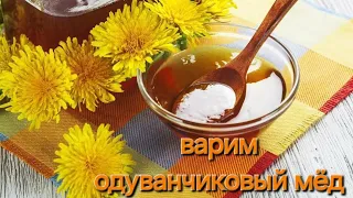 КАК СВАРИТЬ МЁД ИЗ ОДУВАНЧИКОВ? | одуванчиковое варенье