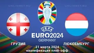 Футбол Евро2024 Квалификация ГРУЗИЯ - ЛЮКСЕМБУРГ прогноз на матч 22.03.2024