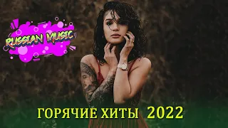 ТИК ТОК ТОП ПЕСНИ ♫ ПОПУЛЯРНЫХ ПЕСЕН ИЗ ТИК ТОК 2022 ♫ ХИТ МУЗЫКА ТИК ТОК 2022 Самое Популярное