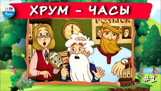 ⌚️ ЧАСЫ | ХРУМ или Сказочный детектив (🎧 АУДИО) Выпуск 1