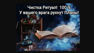 Чистка! У ваших врагов рухнут Планы. Работает на 100%🔥