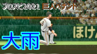 【プロスピ2021】大雨の中での試合。山口俊投打に躍動！坂本勇人がチームを救うファインプレー！！　【巨人ペナント】