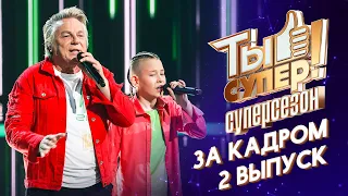 ТЫ СУПЕР! СУПЕРСЕЗОН - ЗА КАДРОМ! - 2 ВЫПУСК