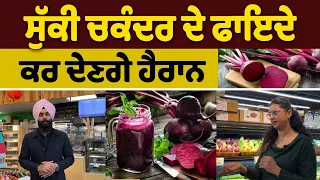 ਸੁੱਕੀ ਚਕੰਦਰ ਦੇ ਫ਼ਾਇਦੇ ਕਰ ਦੇਣਗੇ ਹੈਰਾਨ || The benefits of dry beetroot will surprise you