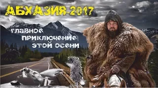 Горная Абхазия 2017 "Славных Меленцев Отряд"