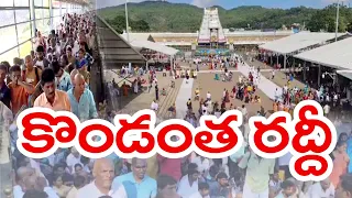 భక్తులతో కిటకిటలాడుతున్న తిరుమల | Devotees Rush in Tirumala Temple