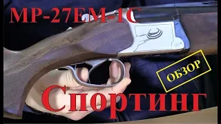 MP-27EM-1C Спортинг - ОБЗОР