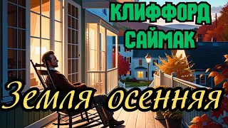 📚Клиффорд Саймак «Земля осенняя»