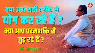 क्या आप सही तरीके से योग कर रहे हैं ? क्या आप परमशक्ति से जुड़ रहे हैं ? BK Sangeeta Brahmakumaris