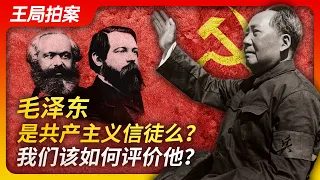 Wang Sir's News Talk | Was Mao Zedong a believer in communism? How to judge him?