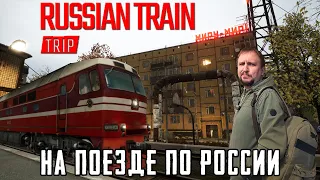 RUSSIAN TRAIN TRIP ПОЛНОЕ ПРОХОЖДЕНИЕ [НА ПОЕЗДЕ ПО РОССИИ] - ПОЛНЫЙ ТРЭШ