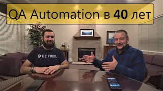 QA automation в 40 лет в Америке. Интервью с Зафаром