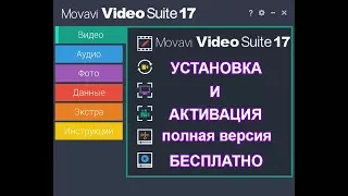 КАК ЛЕГКО МОНТИРОВАТЬ ВИДЕО В Movavi Video Suite