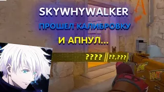 SKYWHYWALKER получил звание в КС 2 I Counter-Strike 2