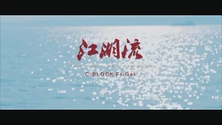 【SUP】C-BLOCK x GAI  - The flow of Jiang-Hu 江湖流 [Official Music Video]