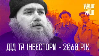 НАШІ БЕЗ РАШІ - Дід та Інвестори 2060 рік