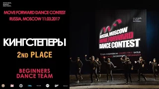 Кингстеперы | BEGINNERS TEAM | MOVE FORWARD DANCE CONTEST 2017 [OFFICIAL VIDEO]